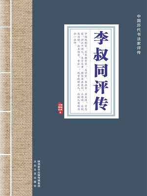 cover image of 李叔同评传